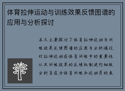 体育拉伸运动与训练效果反馈图谱的应用与分析探讨