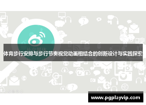 体育步行安排与步行节奏视觉动画相结合的创新设计与实践探索