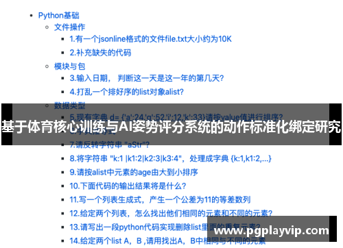 基于体育核心训练与AI姿势评分系统的动作标准化绑定研究