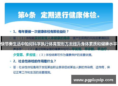 快节奏生活中如何科学执行体育塑形方案提升身体素质和健康水平