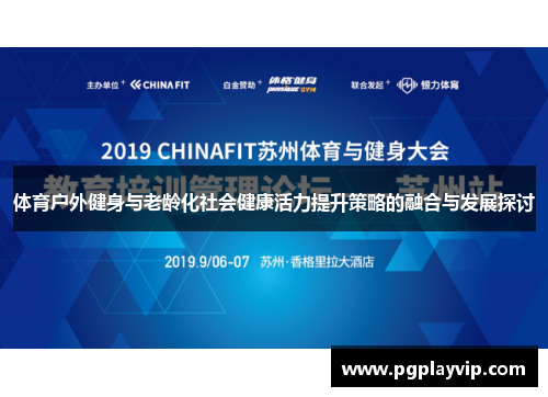 体育户外健身与老龄化社会健康活力提升策略的融合与发展探讨