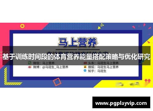 基于训练时间段的体育营养能量搭配策略与优化研究